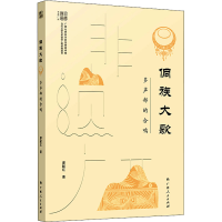 音像侗族大歌 多声部的合鸣廖献红