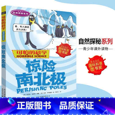 [正版]可怕的科学·自然探秘系列 惊险南北极 儿童科普图书少儿百科全书自然探秘6-8-9-10-15岁经典科学书籍儿童