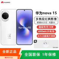 [全新]华为nova15 256GB 零度白 麒麟8020芯 多焦段红枫影像 100W快充 6000大电池 北斗卫星图片消息 防尘放水 双卡鸿蒙AI NFC 红外遥控手机