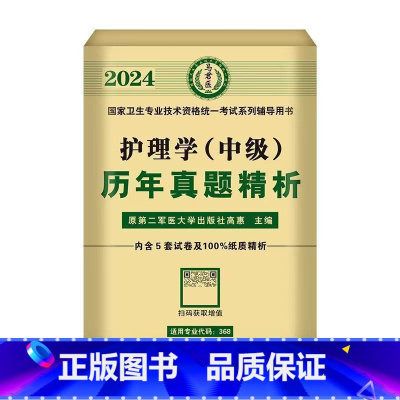 历年真题(19-23年) [正版]2024年新版主管护师护理学中级资格考试历年真题精析模拟试卷机考题库精析1500题考点