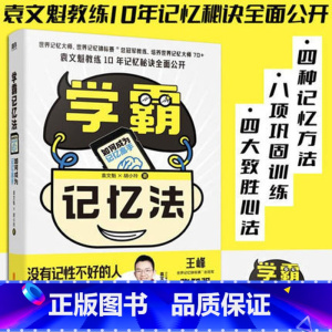[正版]学霸记忆法 如何成为记忆高手 世界记忆大师 世界记忆锦标赛®总冠军教练 培养世界记忆大师70+袁文魁教练10年
