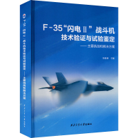 [M]F-35"闪电2"战斗机技术验证与试验鉴定——主要挑战和解决方案-9787561264942