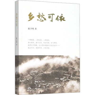 醉染图书乡愁可依9787517836377