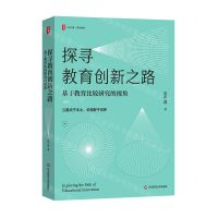 [N]探寻教育创新之路(基于教育比较研究的视角)/大夏书系-9787576037487