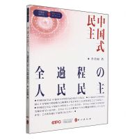 [N]中国式民主(全过程人民民主)(日文版)/中国式现代化与全球治理-9787119137735