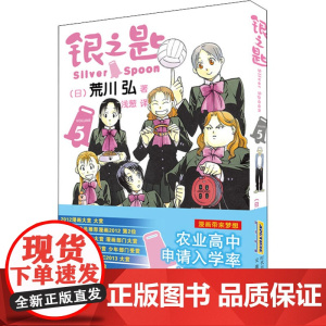 银之匙 5 (日)荒川弘 外国幽默漫画 漫画书籍 夏目贵志猫咪老师温馨治愈妖怪物语 夏目友人帐日本漫画动画剧场版原著小说