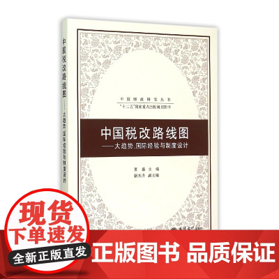 中国税改路线图--大趋势国际经验与制度设计/中国财政研究