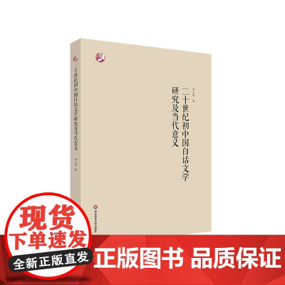 二十世纪初中国白话文学研究及当代意义 新文学 文学研究 李小玲 著 华东师范大学出版社 正版
