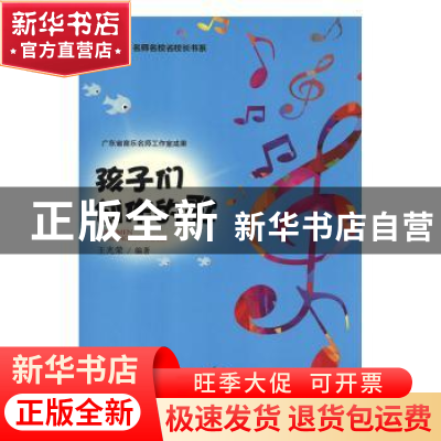正版 孩子们创作的歌 王光荣编著 东北师范大学出版社 9787568132