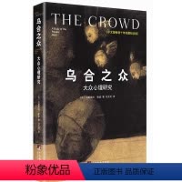 [正版] 乌合之众大众心理研究 原版 冯克利 勒庞 中央编译出版社 古斯塔夫大众心理研究 社会科学心理学入门基础书籍畅