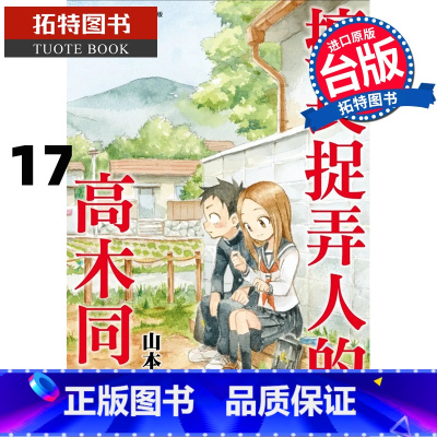 [正版] 擅长捉弄人的高木同学 17 山本崇一朗 尖端 漫画书 进口原版书 拓特原版