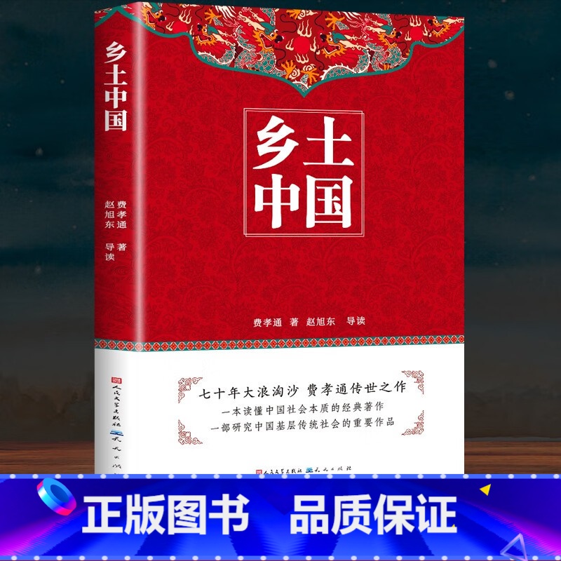 乡土中国[人民文学] [正版]经典常谈 人民文学出版社 朱自清新八年级原著下册课外书和钢铁是怎样练成的8下初中精典金典长
