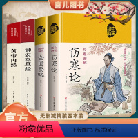 [正版]抖音同款中医四大名著中医入门书籍原著神农本草经黄帝内经伤寒论金匮要略温病条辨全集注音注释译文无删减书处方配方