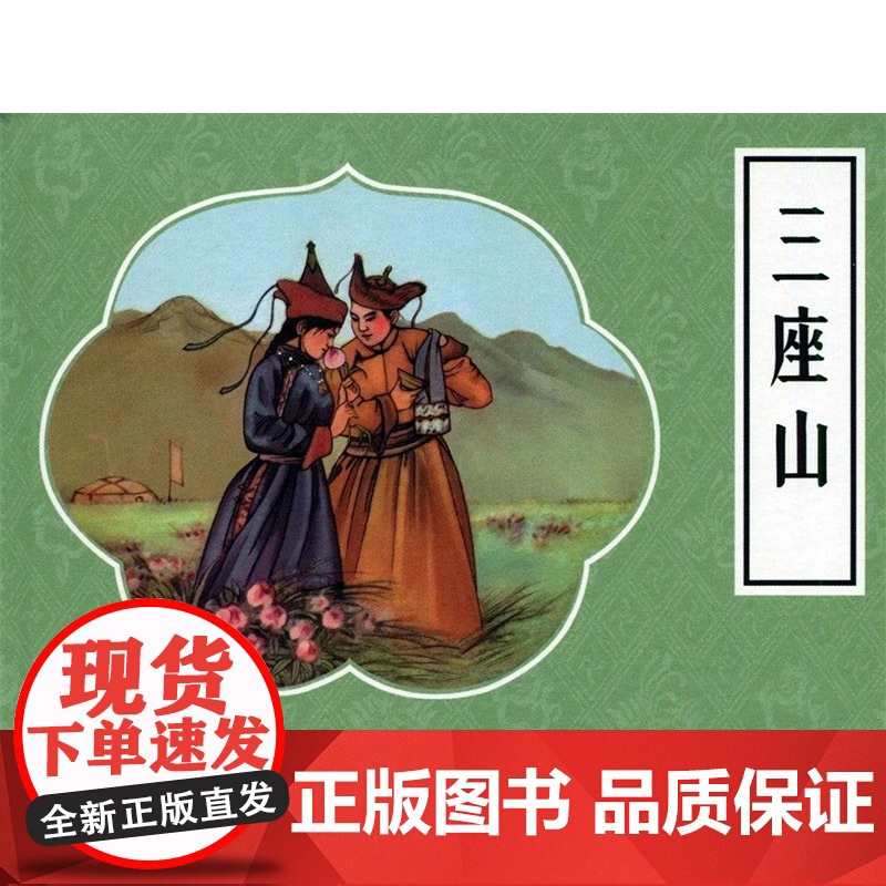戏曲故事画库三座山50开小精九轩连环画