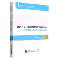 [N]重大诉讼信息环境与债务资本成本--来自中国上市公司的经验证据/中青年经济与管理学者文库-9787522315232