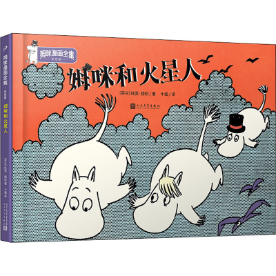 醉染图书姆咪和火星人9787020157839