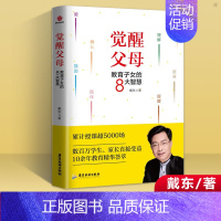 [正版]觉醒父母教育子女的8大智慧 帮助家长提升孩子情商逆商沟通生活态度等方面能力 儿童教育家庭教育育儿家教书籍9787