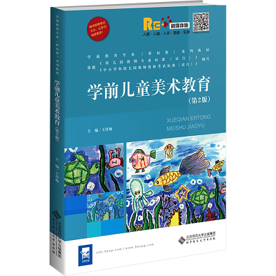 正版新书]学前儿童美术教育(第二版)王任梅 主编 编978730326103