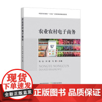 农业农村电子商务 30752-0 张仙,刘婕,马蓉(中国农业出版社“十四五”本科精品课程规划教材)2023-06-2