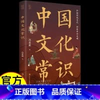 [单册]中国文化常识 [正版]中国文化常识 年轻人要熟知的历史常识 中国传统文化知识百科 轻松理解中国文化常识 弘扬传