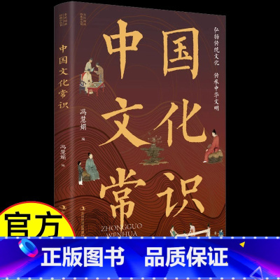 [单册]中国文化常识 [正版]中国文化常识 年轻人要熟知的历史常识 中国传统文化知识百科 轻松理解中国文化常识 弘扬传