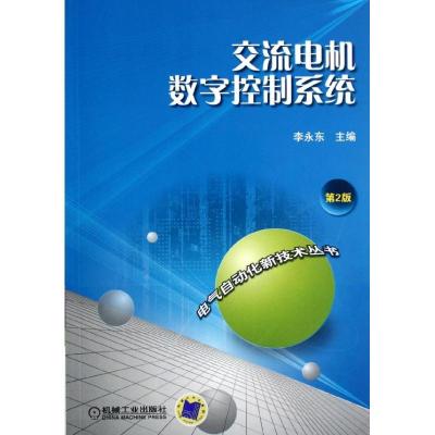 正版新书]交流电机数字控制系统(第2版)李永东9787111389286