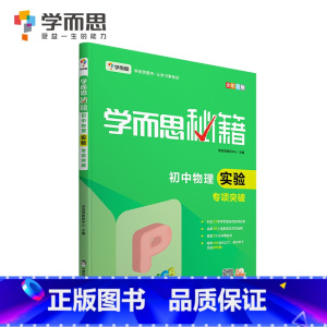 初中物理实验专项突破 初中通用 [正版]秘籍初中数学几何辅助线函数全套物理电学力学实验题专项训练压轴789七八九年级语文