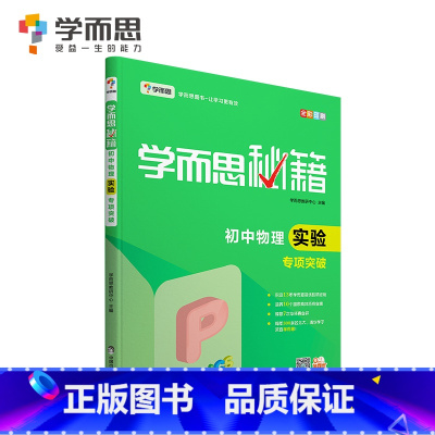 初中物理实验专项突破 初中通用 [正版]秘籍初中数学几何辅助线函数全套物理电学力学实验题专项训练压轴789七八九年级语文