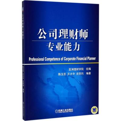 正版新书]公司理财师专业能力陈玉罡9787111571476