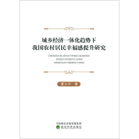音像城乡经济一体化趋势下我国农村居民幸福感提升研究曹大宇