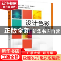 正版 设计色彩 王千主编 机械工业出版社 9787111506324 书籍