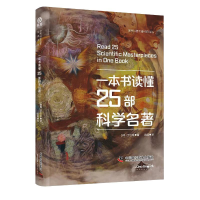 正版新书]一本书读懂25部科学名著(韩)丁仁京 著 雷挺 译9787523