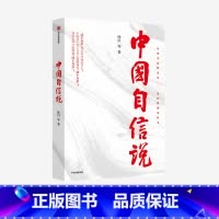 [正版]中国自信说 徐川著 选题紧扣理论热点 抓住思政教育的阵地 为读者提供的通俗理论读物 理论宣传社会影响力出版社