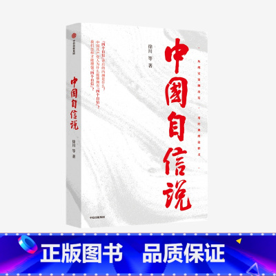 [正版]中国自信说 徐川著 选题紧扣理论热点 抓住思政教育的阵地 为读者提供的通俗理论读物 理论宣传社会影响力出版社