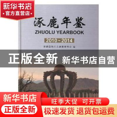 正版 涿鹿年鉴:2010~2014 涿鹿县地方志编纂委员会编 中国文史出
