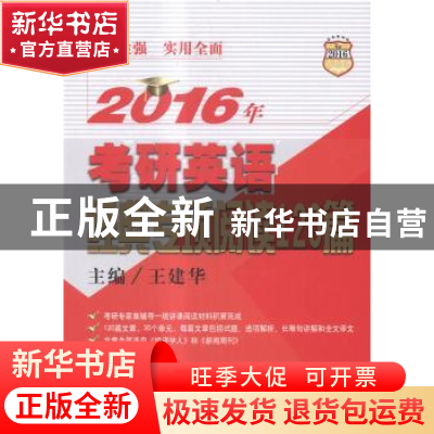 正版 2016年考研英语经典专项阅读120篇 王建华主编 中国人民大学