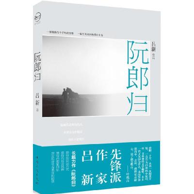 正版新书]阮郎归吕新9787511310910