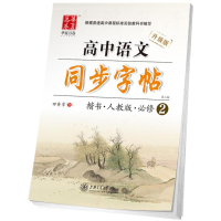 醉染图书高中语文同步字帖9787313147455