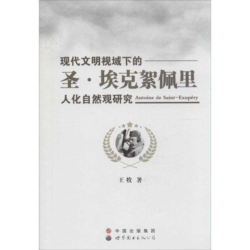 音像现代文明视域下的圣·埃克絮佩里人化自然观研究王牧 著