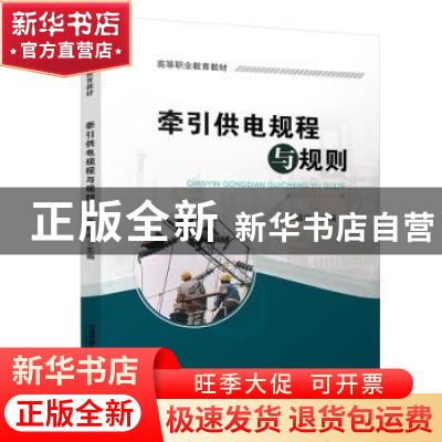 正版 牵引供电规程与规则(高等职业教育教材) 张桂林 中国铁道出
