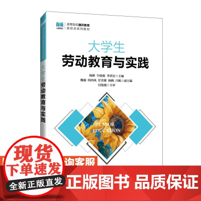 [店教材]大学生劳动教育与实践 9787115649744 杨彬 牛晓艳 李洪宾 人民邮电出版社