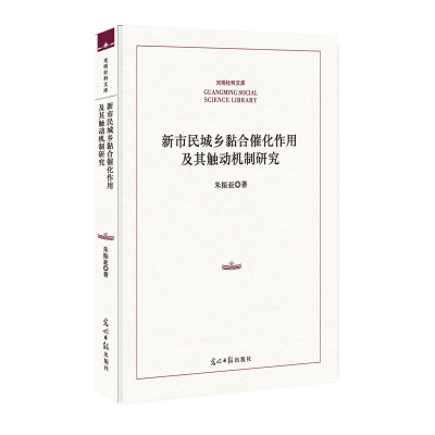 正版新书]新市民城乡黏合催化作用及其触动机制研究(精)/光明社