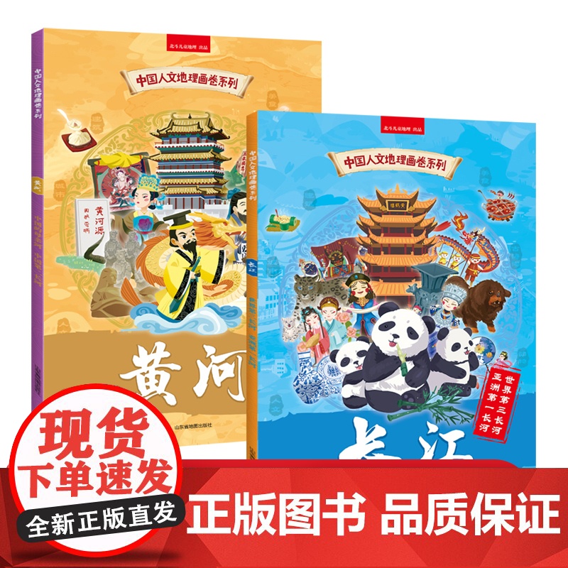 中国人文地理画卷系列长江黄河 全2册全景手绘中国地理地图 3~8岁幼儿童地理启蒙绘本 给孩子的地理科普百科书