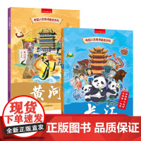 中国人文地理画卷系列长江黄河 全2册全景手绘中国地理地图 3~8岁幼儿童地理启蒙绘本 给孩子的地理科普百科书