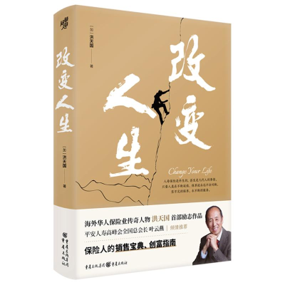 正版新书]改变人生(加)洪天国 著9787229189518