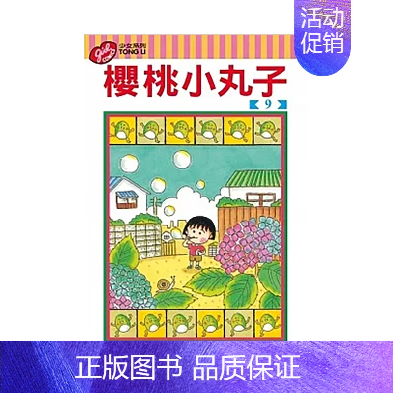 樱桃小丸子09 [正版]樱桃小丸子1-18(可单拍)台漫 东立出版 青少年课外阅读趣味搞怪漫画书籍 台版中文繁体漫画 金