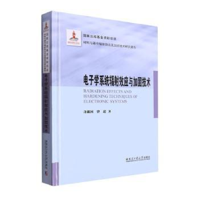 音像学系统辐效应与加固技术许献国,曾超著