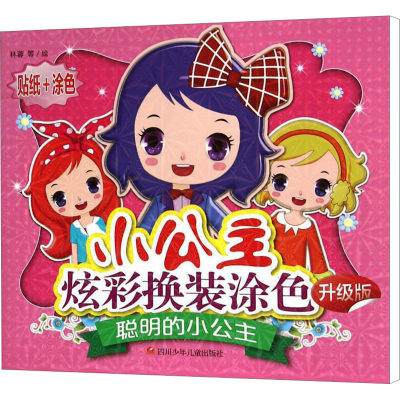 [M]聪明的小公主 升级版-9787536573055