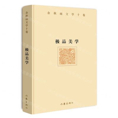 [N]极品美学(精)/余秋雨文学十卷-9787521200362