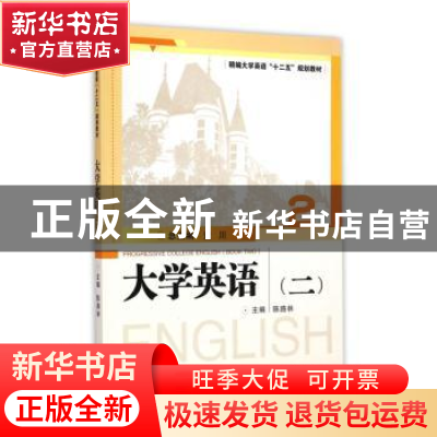 正版 大学英语:二 黄川总主编 武汉大学出版社 9787307125155 书